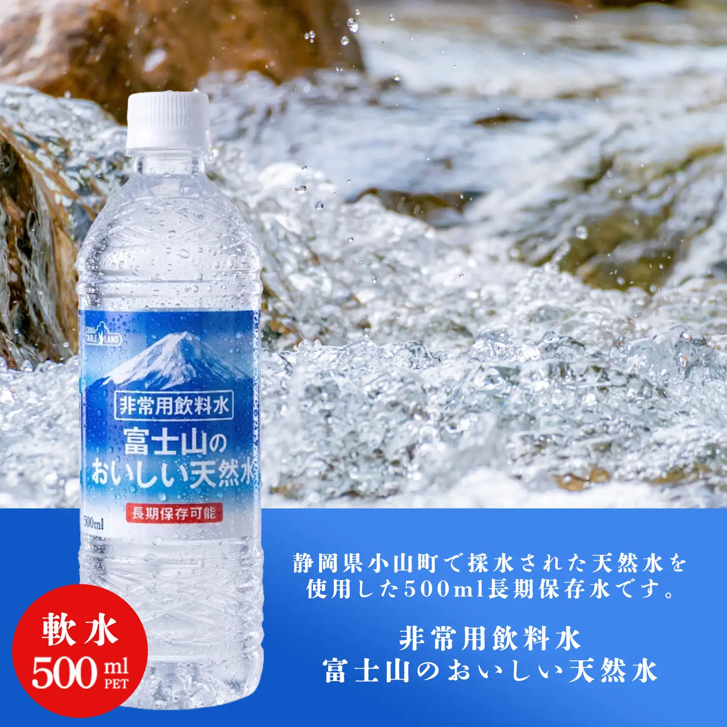 最短3日 非常用飲料水 富士山のおいしい天然水 500ml×24本×2ケース（北東北・南東北・中国・四国・九州限定）備蓄用