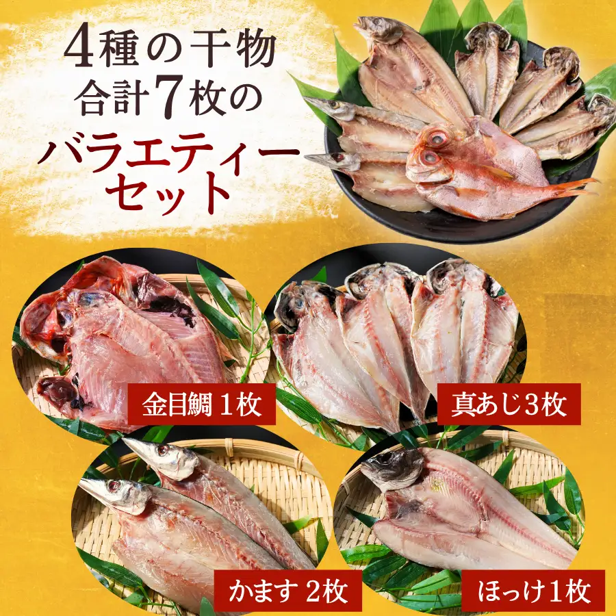 やまきちの厳選ひもの 【 干物 】