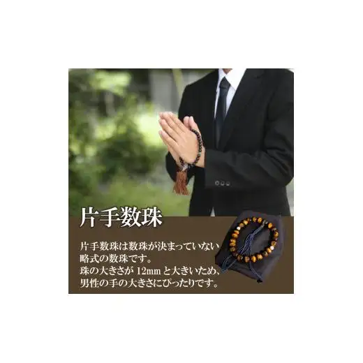 男性用 虎目石と白サンゴ片手数珠 数珠 仏具 アクセサリー ギフト 贈り物  プレゼント TP062
