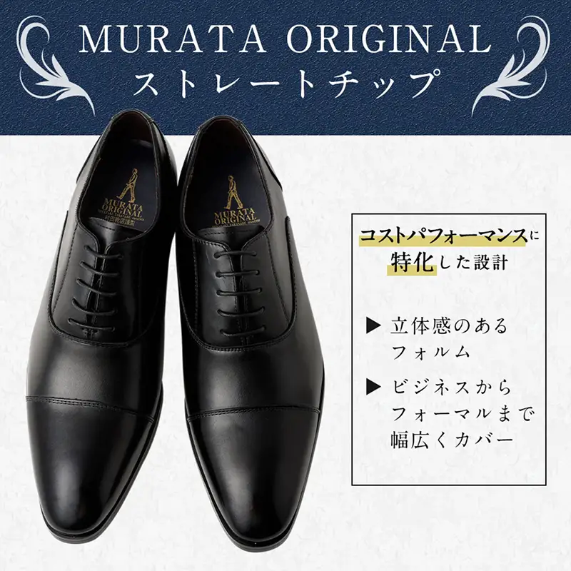 【27.5cm】【靴磨きサービス付】＜MURATA ORIGINAL 本革紳士靴 ストレートチップ921010 ブラック ＞【c1047_mr_x1-275】 程よい上品な艶感革使用。革靴 くつ ビジネス フォーマル 卒業 入学 入社 会議 商談 リクルート