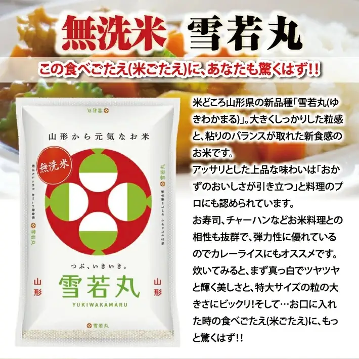 ≪新米予約≫ 令和8年11月下旬お届け 無洗米 雪若丸 5kg×1袋 山形県産 令和8年産米 ご希望の時期頃お届け 東北 山形県 遊佐町 庄内地方 精米 白米 小分け 少人数 阿部ベイコク[1588R08M11c]