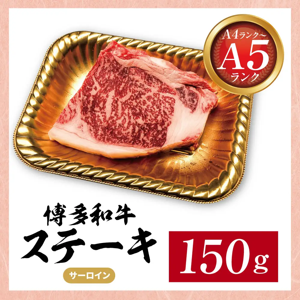 Z59-33 博多和牛 【A4～A5】サーロイン150g 博多和牛
