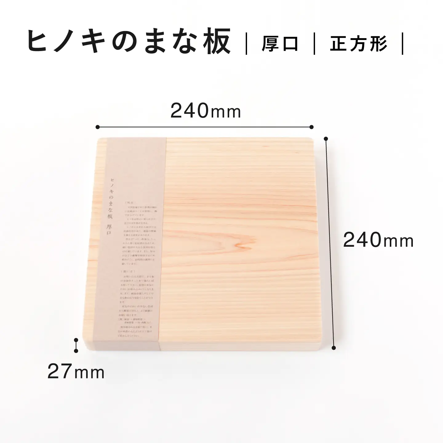 【疲れにくく、刃にやさしい】 ヒノキのまな板（厚口 正方形）＜吉永製作所＞[CDW010]