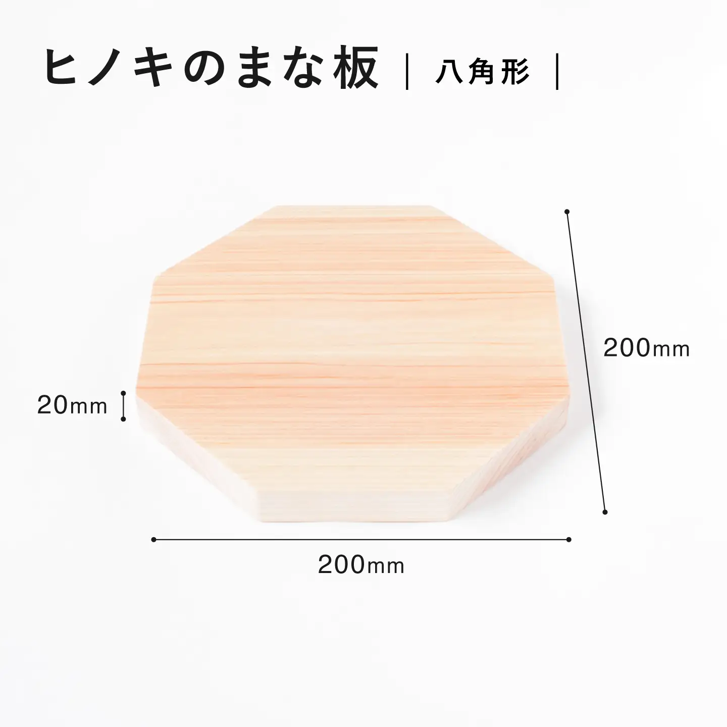 【疲れにくく、刃にやさしい】 ヒノキのまな板　八角形＜吉永製作所＞[CDW014]