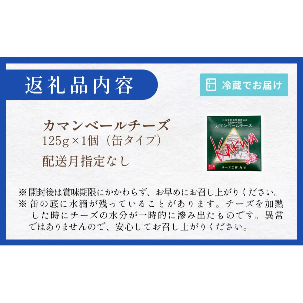 【配送月指定なし】 カマンベールチーズ 1個 缶タイプ チーズ工房角谷 KAKUYA カマンベール 配送月指定