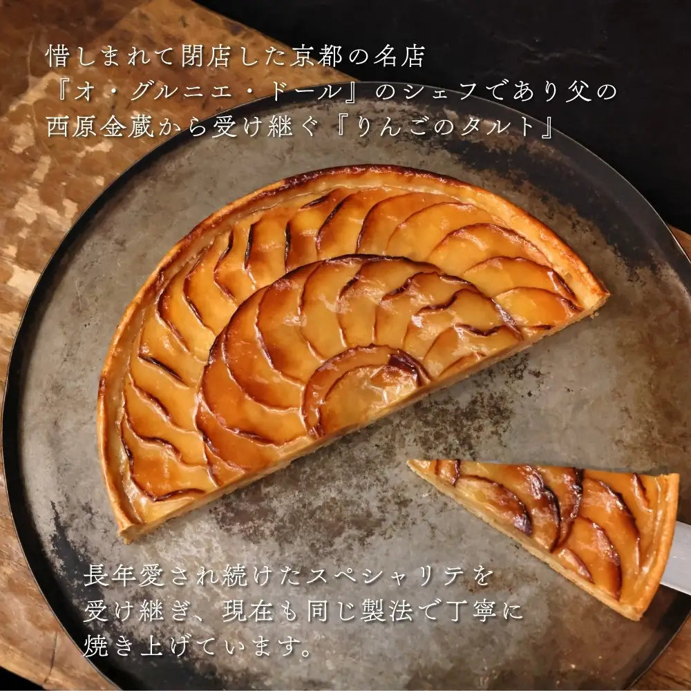 りんごのタルト ハーフサイズ 京都 看板スイーツ 人気タルト ナンポルトクワ