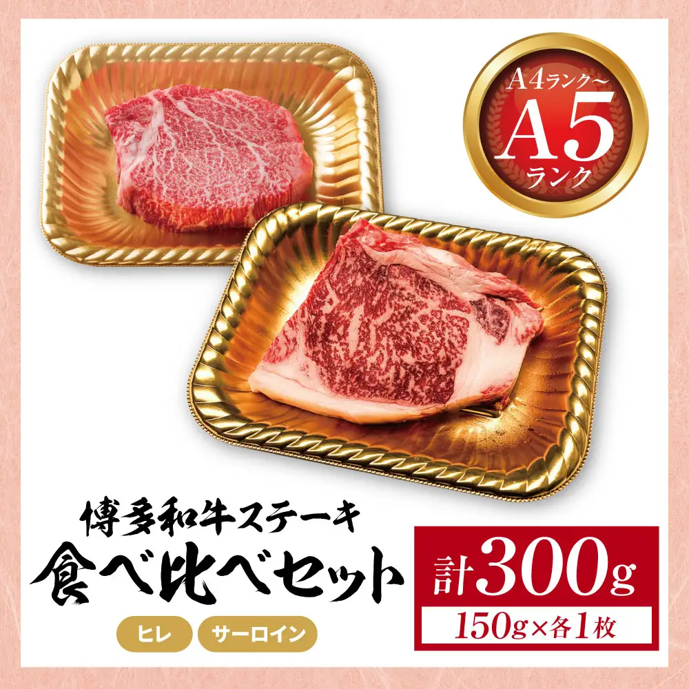 Z59-34 博多和牛 【A4～A5】(ヒレ150g＆サーロイン150g)ステーキ食べ比べセット各1枚 計300g 博多和牛