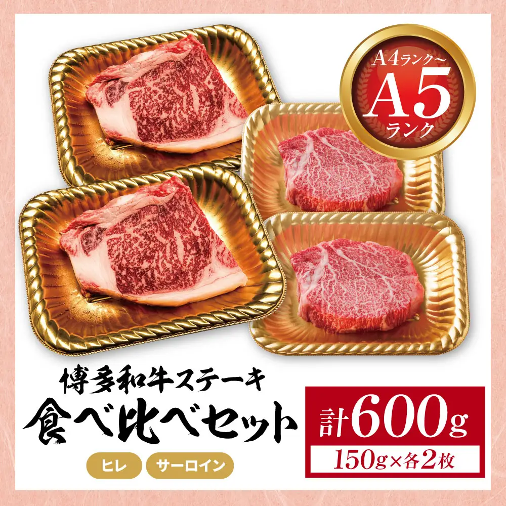 Z59-35 博多和牛 【A4～A5】(ヒレ150g＆サーロイン150g)ステーキ食べ比べセット各2枚 計600g 博多和牛