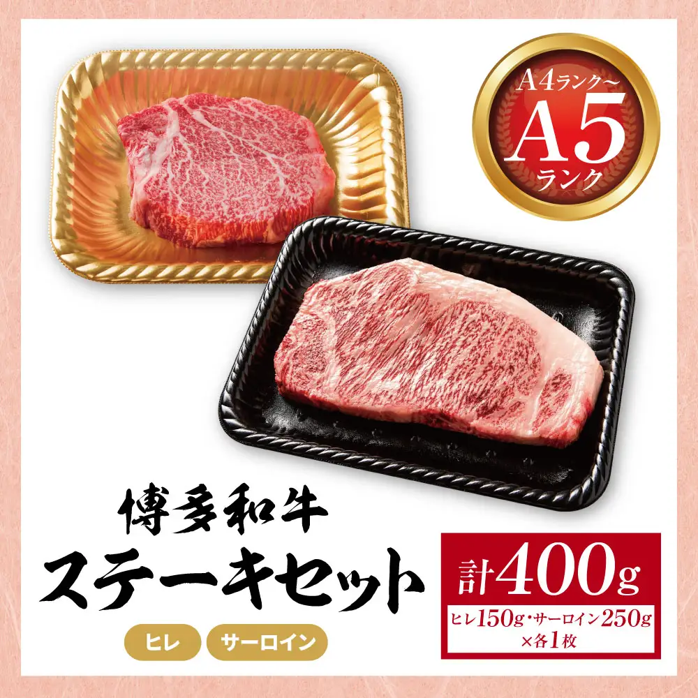 Z59-36 博多和牛 【A4～A5】(ヒレ150g＆サーロイン250g) 各1枚 計400g 博多和牛
