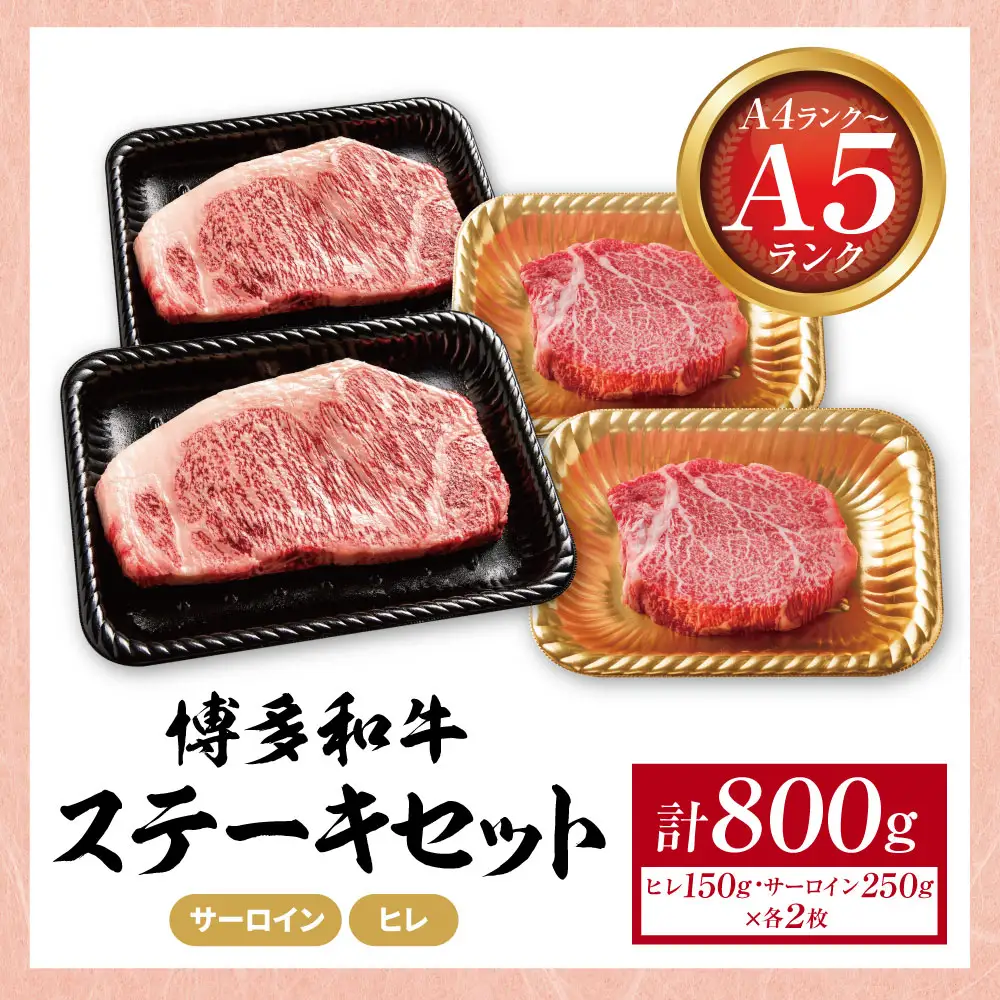 Z59-37 博多和牛 【A4～A5】(ヒレ150g＆サーロイン250g) 各2枚 計800g 博多和牛