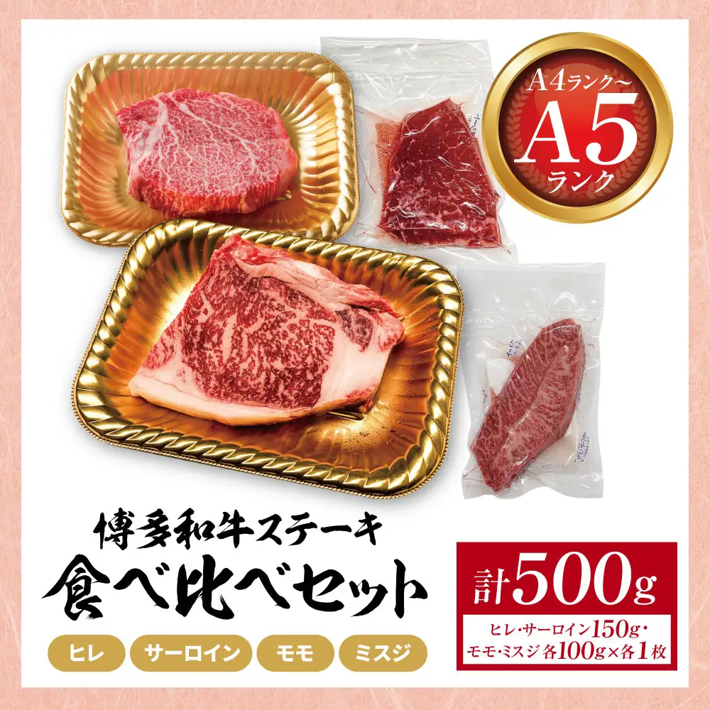 Z59-38 博多和牛 【A4～A5】(ヒレ150g・サーロイン150g・モモ100g・ミスジ100g) ステーキ食べ比べセット各1枚 計500g 博多和牛