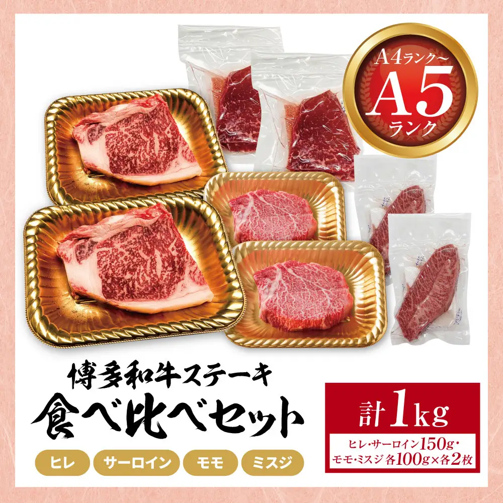 Z59-39 博多和牛 【A4～A5】(ヒレ150g・サーロイン150g・モモ100g・ミスジ100g) ステーキ食べ比べセット各2枚 計1kg 博多和牛