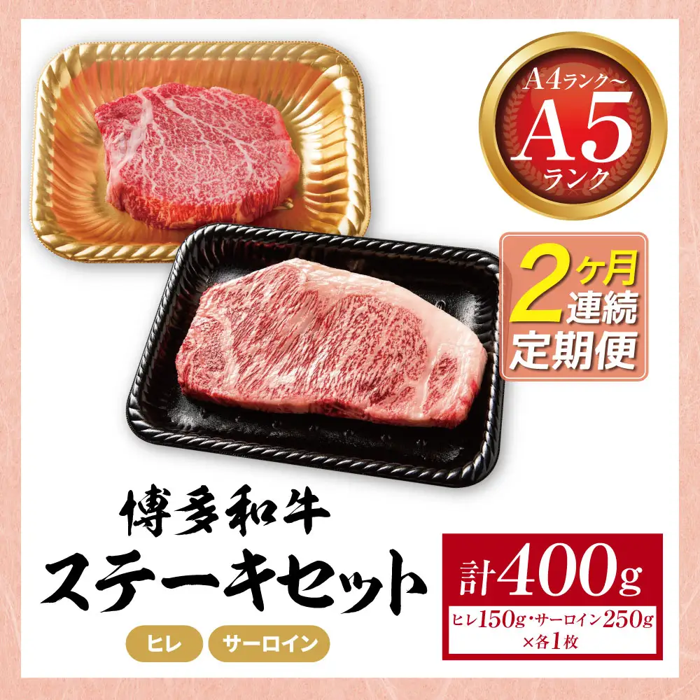 Z59-99 定期便 博多和牛 【A4～A5】(ヒレ150g＆サーロイン250g) 各1枚 計400g(年2回) 博多和牛