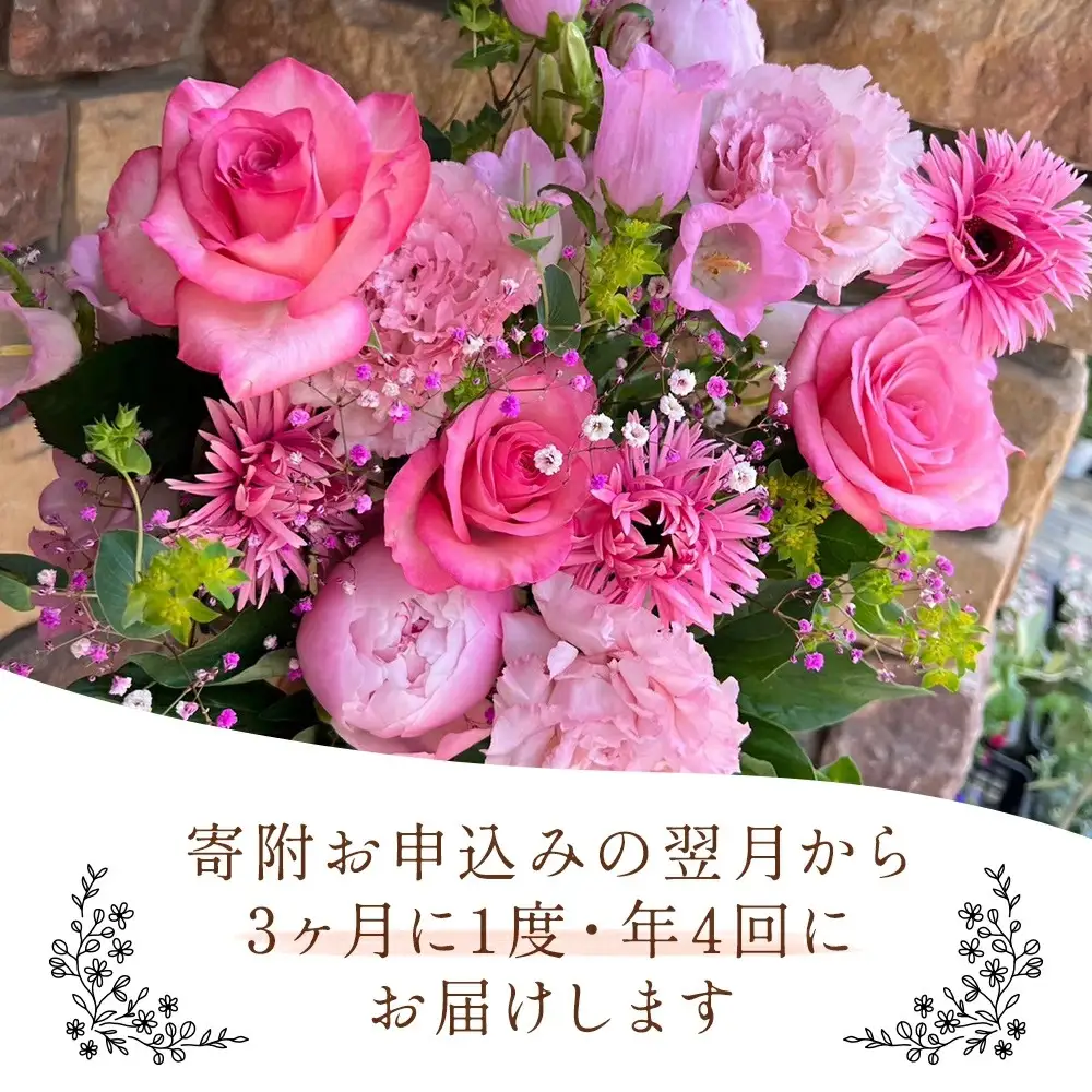 【季節の花束定期便】年4回届くお花の定期便 Mサイズ ※3ヶ月に1回発送