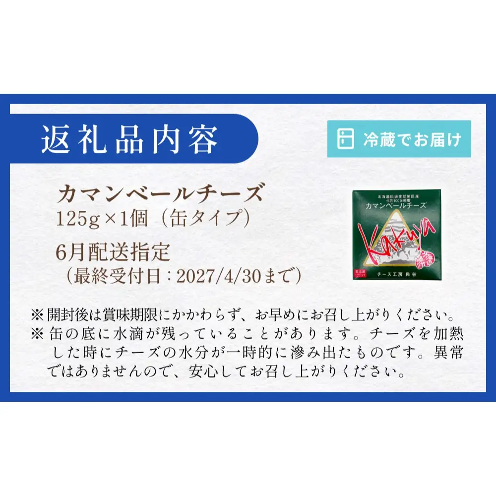 【6月配送】 カマンベールチーズ 1個 缶タイプ チーズ工房角谷 KAKUYA カマンベール 配送月指定
