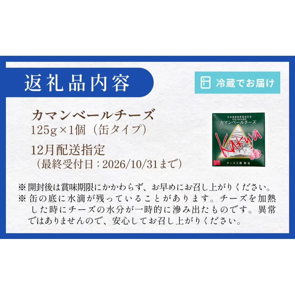 【12月配送】 カマンベールチーズ 1個 缶タイプ チーズ工房角谷 KAKUYA カマンベール 配送月指定