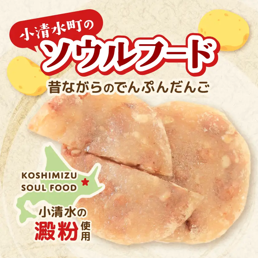 【北海道小清水町】ご当地グルメ「でんぷんだんご」2枚入り×2袋【配送不可地域：離島】【1739472】