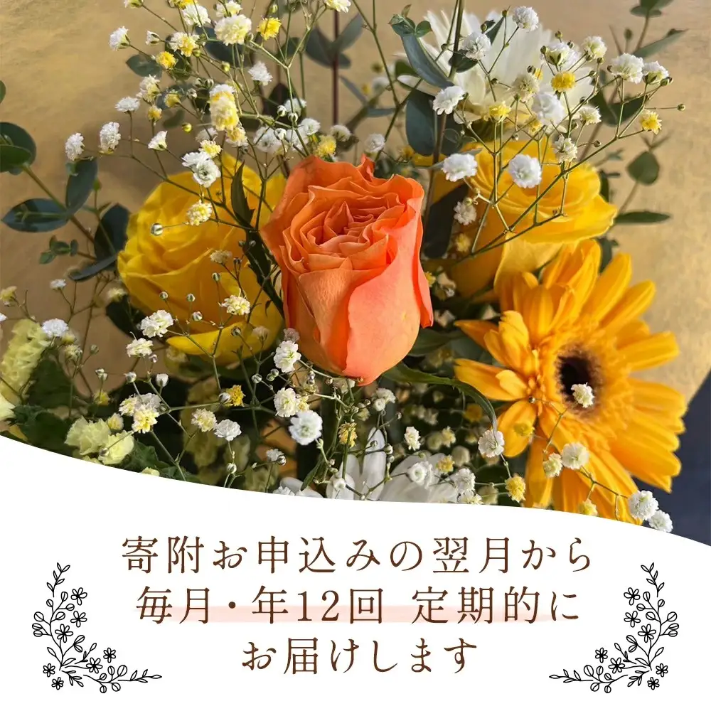 【12ヶ月定期便】毎月届く季節の花束定期便 Lサイズ
