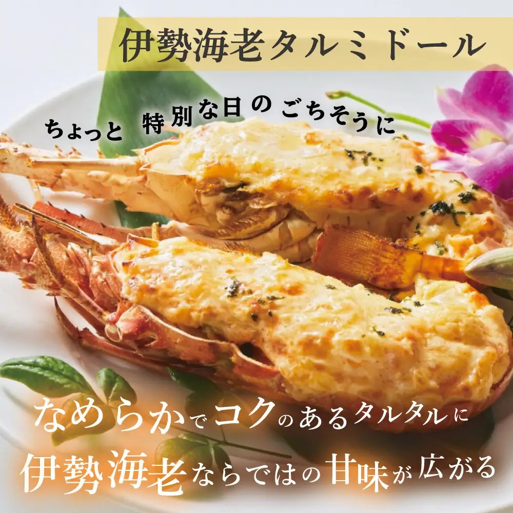 伊勢海老タルミドール焼き(2食入り)