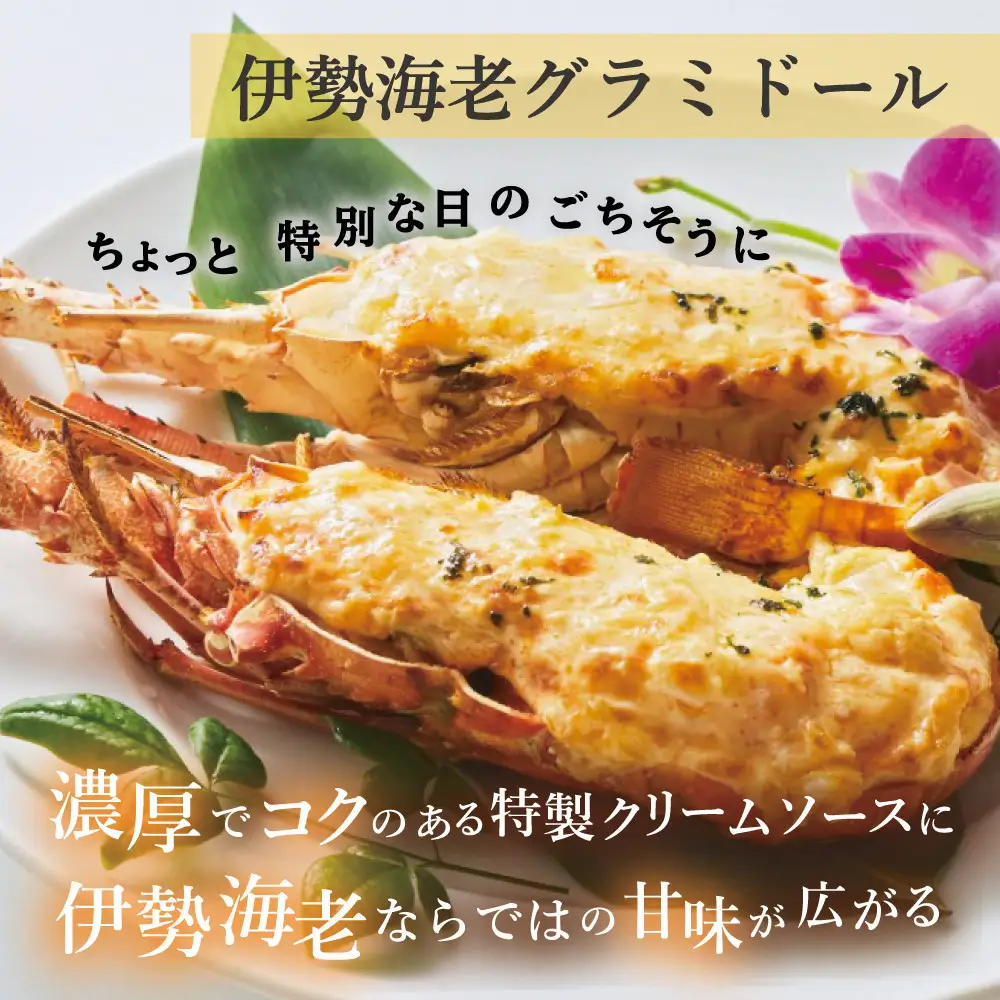 伊勢海老グラミドール焼き(2食入り)
