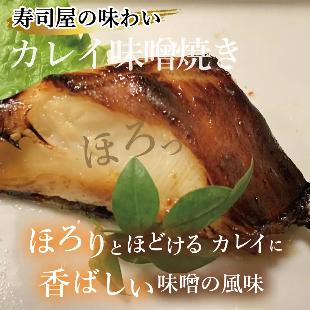 カレイ味噌焼き2切れ（約200g）
