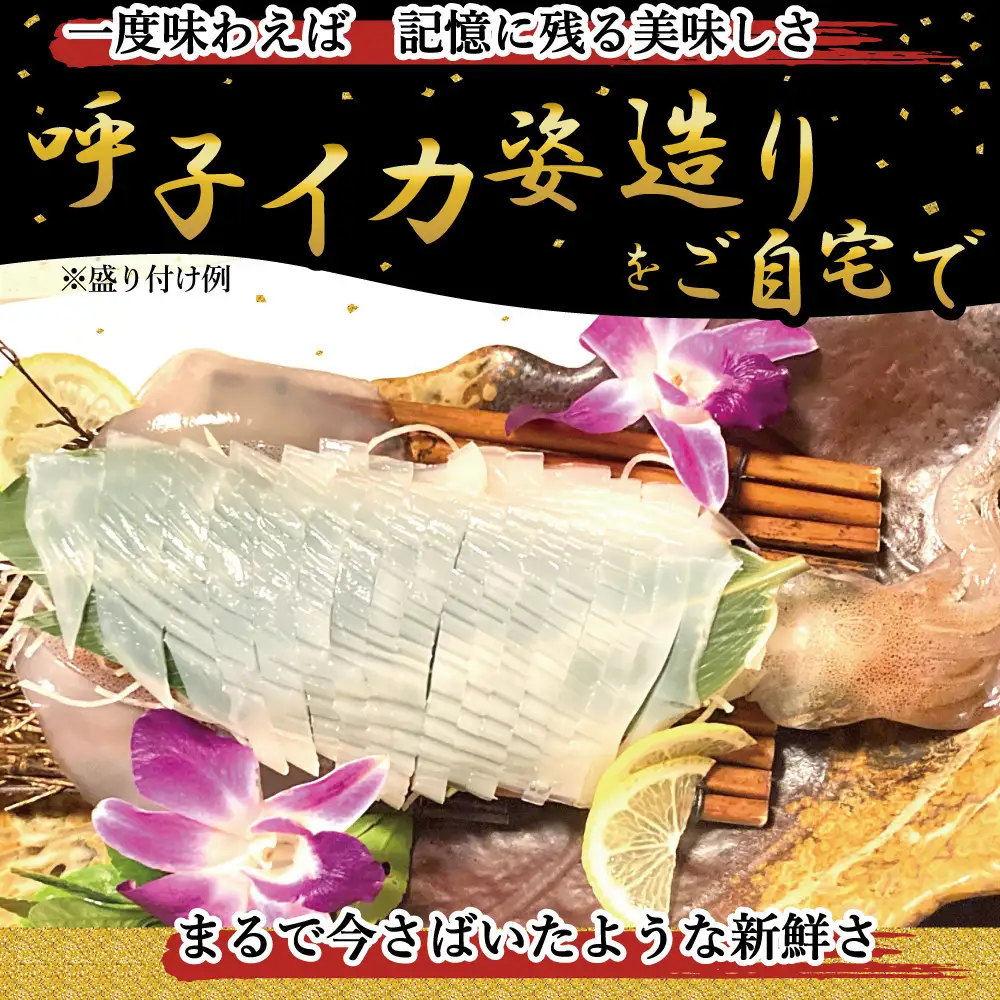 呼子イカ姿造り500ｇ