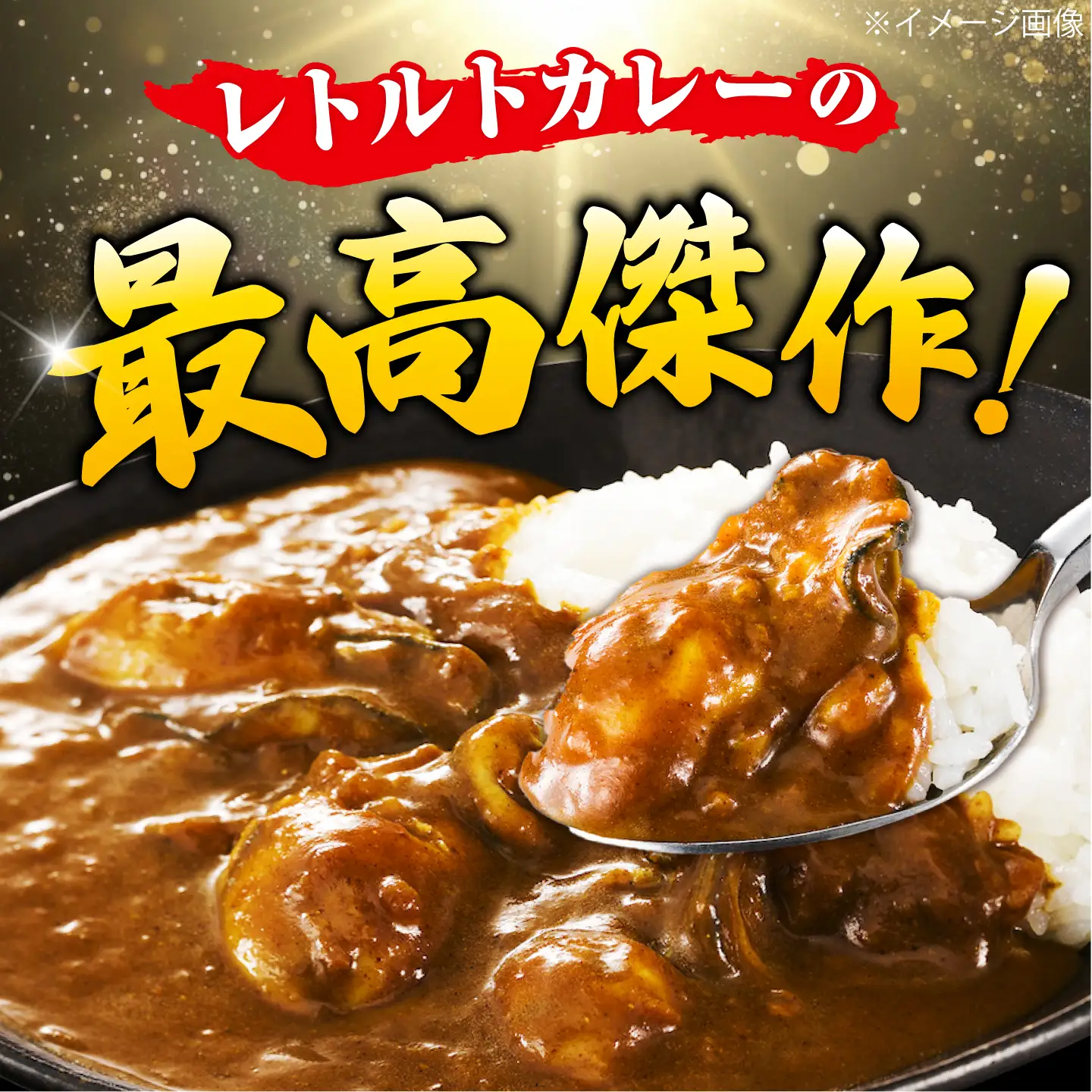 カレー 米粉の鍛え牡蠣カレー 180g×4個[XAE071]