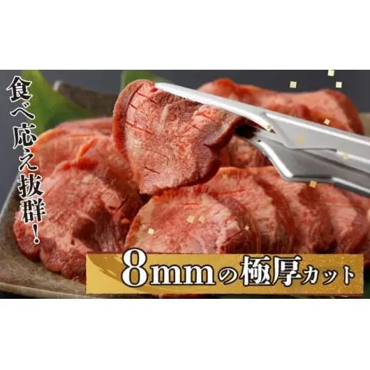 【訳あり】《極厚》かみ 牛タン 1.5kg 定期便6回 