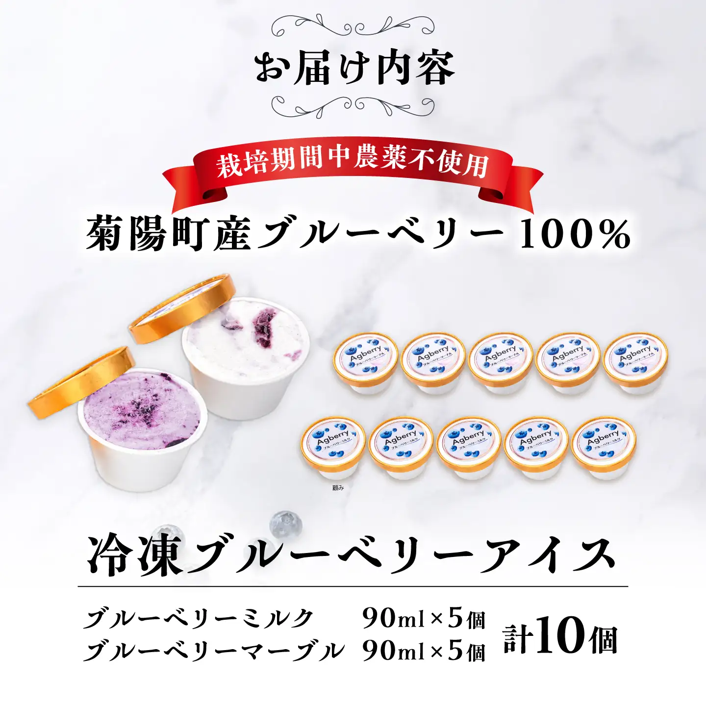 冷凍ブルーベリーアイス(ブルーベリーミルク、マーブル 各5個) 計10個セット / アイス あいす 氷菓子 フルーツ ブルーベリー ぶるーべりー マーブル デザート おやつ お菓子 カップ カップアイス 夏 ひんやり 熊本県 冷凍 菊陽町【アグファーム株式会社】[BHCX020]