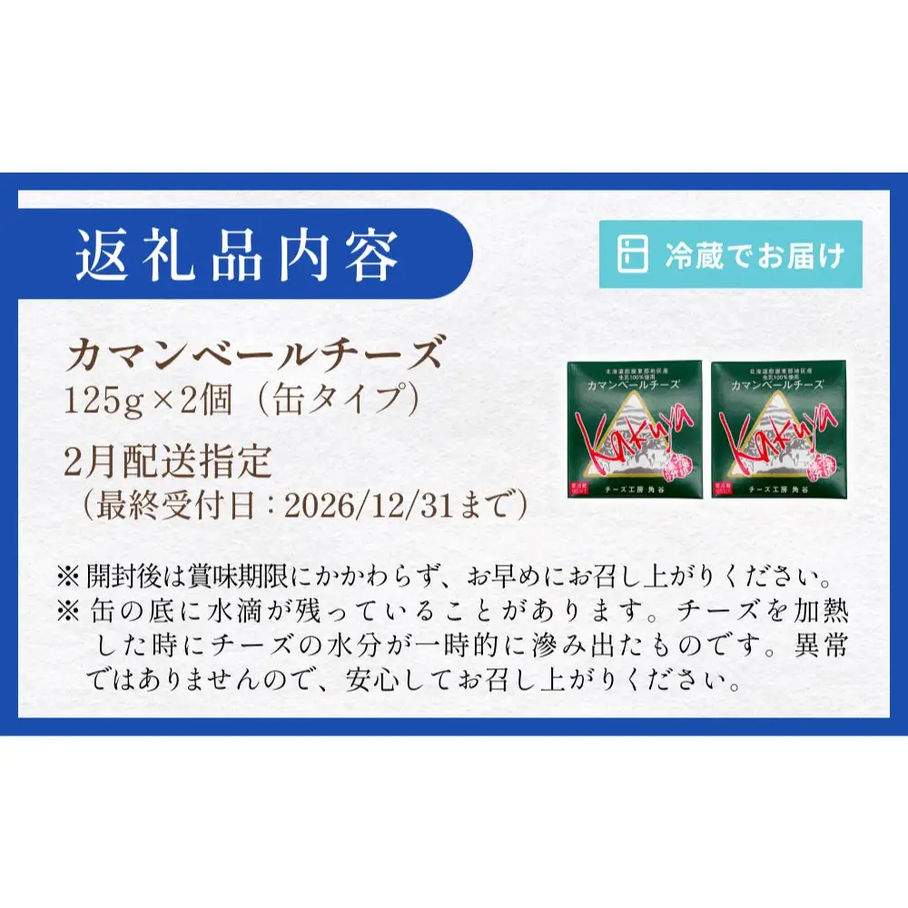 【2月配送】 カマンベールチーズ 2個 缶タイプ チーズ工房角谷 KAKUYA カマンベール 配送月指定