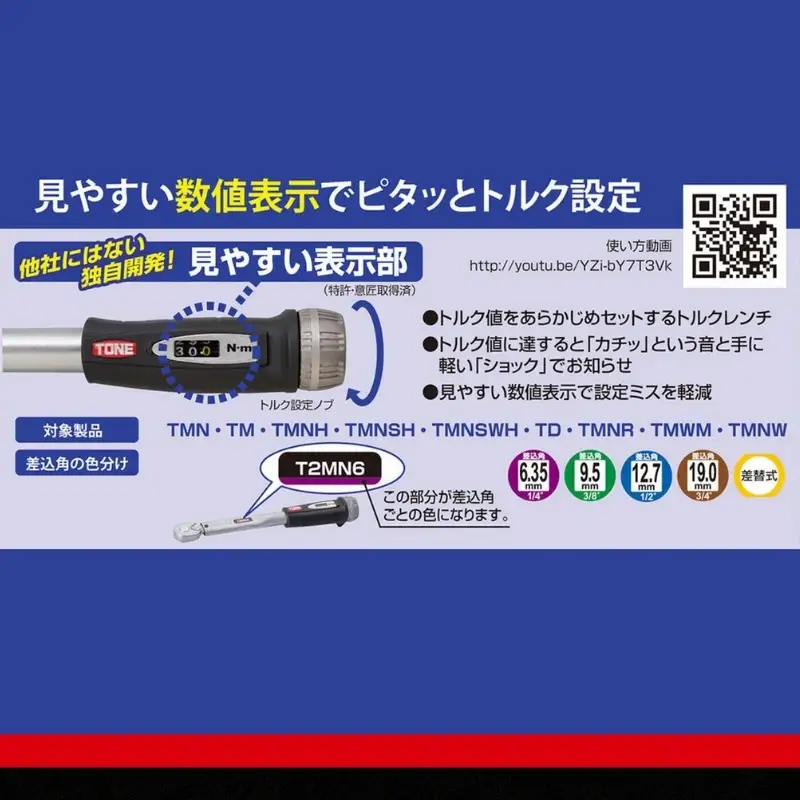 TONE トネ プレセット形トルクレンチ ( T2MN13 ) 15001-40000205