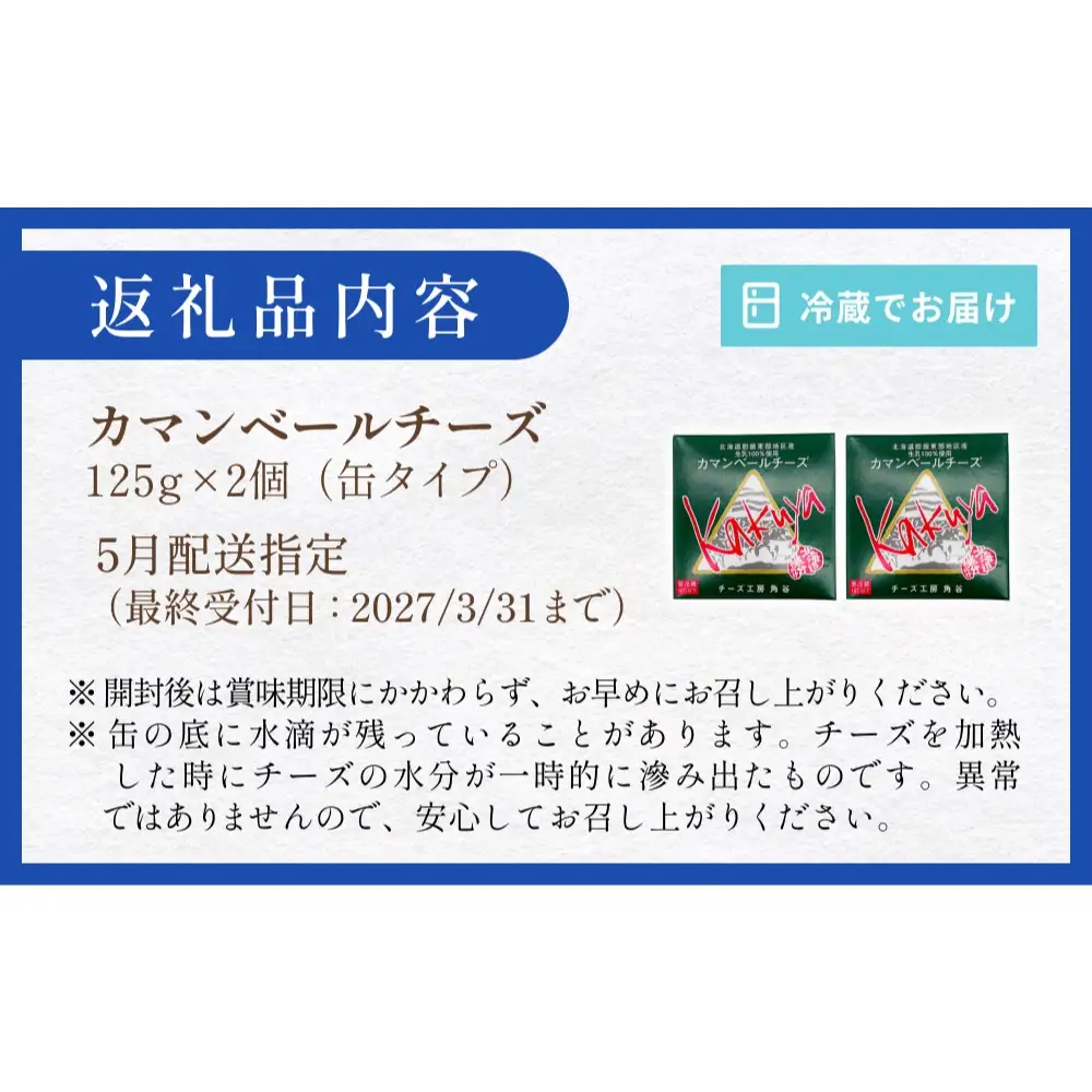 【5月配送】 カマンベールチーズ 2個 缶タイプ チーズ工房角谷 KAKUYA カマンベール 配送月指定