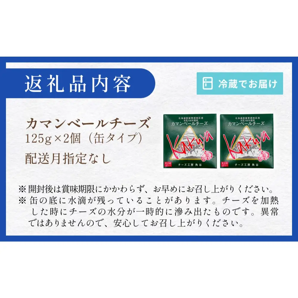 【配送月指定なし】 カマンベールチーズ 2個 缶タイプ チーズ工房角谷 KAKUYA カマンベール 配送月指定