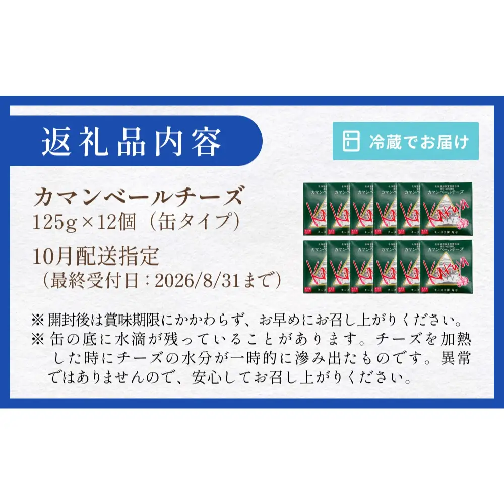 【10月配送】 カマンベールチーズ 12個 缶タイプ チーズ工房角谷 KAKUYA カマンベール 配送月指定 チーズ ちーず 地元産生乳使用 生乳 手造り クリーミー おつまみ デザート 北海道 安平町 安平