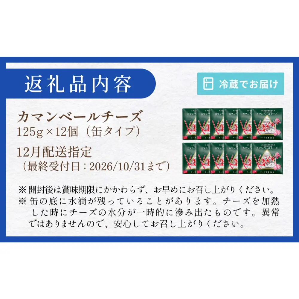 【12月配送】 カマンベールチーズ 12個 缶タイプ チーズ工房角谷 KAKUYA カマンベール 配送月指定 チーズ ちーず 地元産生乳使用 生乳 手造り クリーミー おつまみ デザート 北海道 安平町 安平