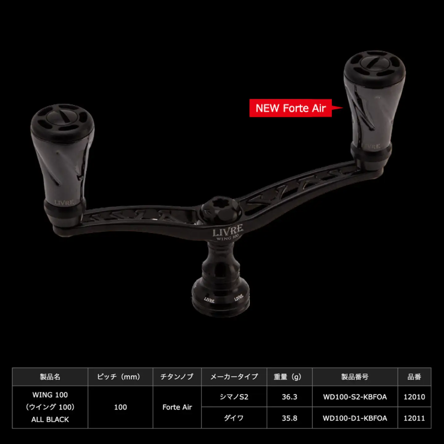 LIVRE リブレ Wing 100 f air ノブ ダイワ用(オールブラック) / ウイング 釣り具 釣り用品 釣り アウトドア Bプロ / 亀山市 / 有限会社メガテック[AMBB488-2]