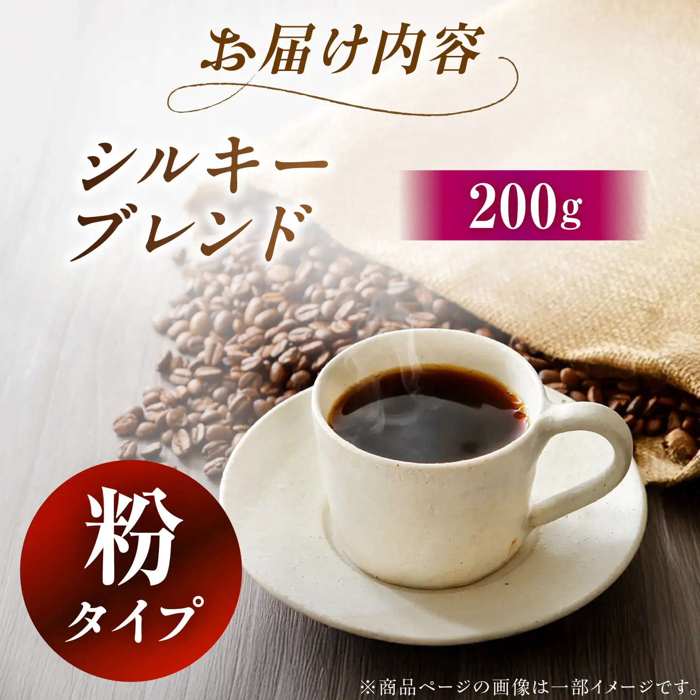 シルキーブレンド コーヒー粉 200g / コーヒー豆 粉 珈琲　コーヒー ブレンド 恵那市 / コーヒーロースト恵那店[AUEJ017]