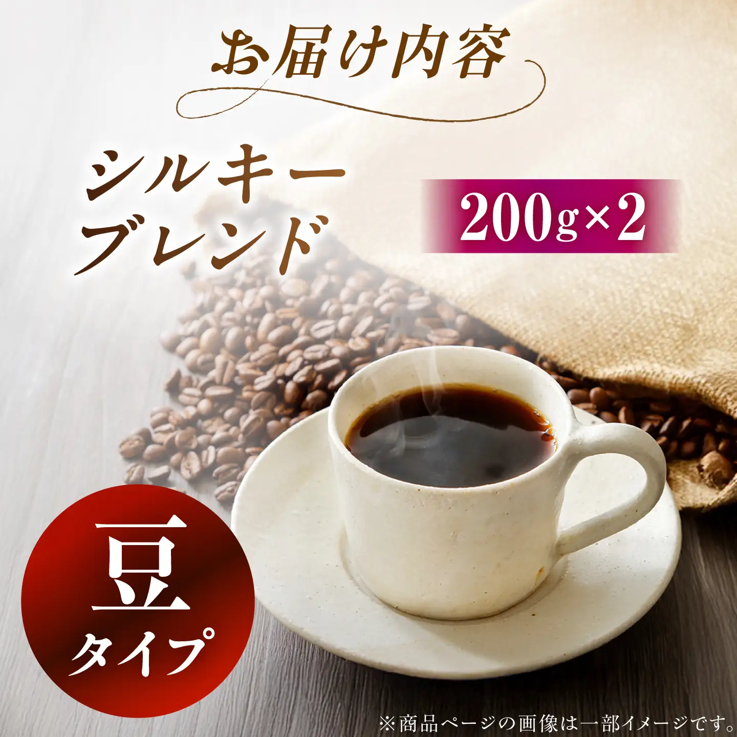 シルキーブレンド 珈琲豆 計400g （200g×2袋） / コーヒー豆 珈琲 コーヒー ブレンド 恵那市 / コーヒーロースト恵那店[AUEJ018]
