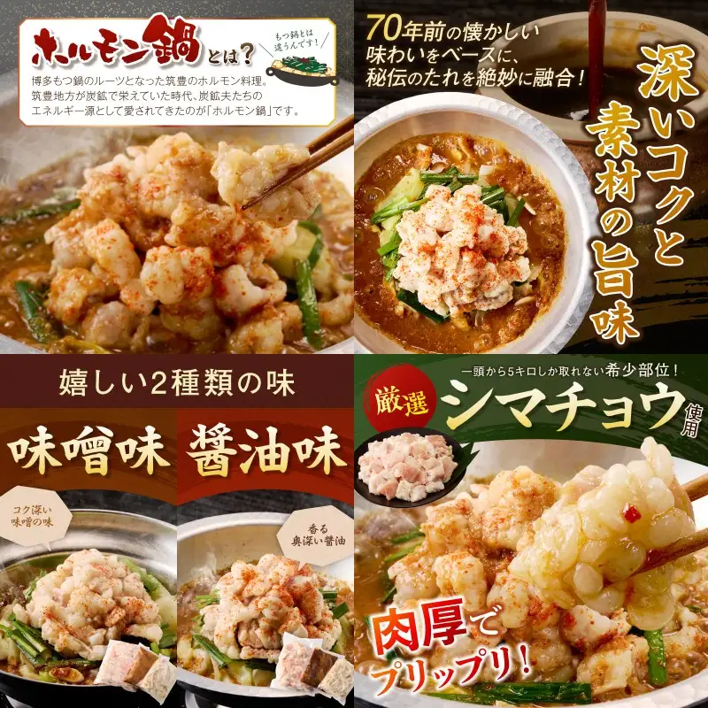 昭和のホルモン鍋 味噌味＆醤油味 各2人前【B-218】