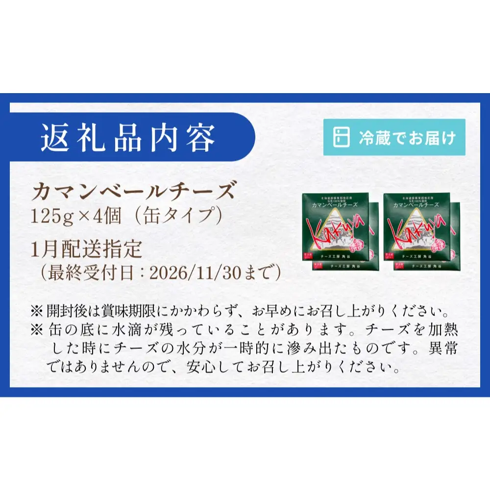 【1月配送】 カマンベールチーズ 4個 缶タイプ チーズ工房角谷 KAKUYA カマンベール 配送月指定