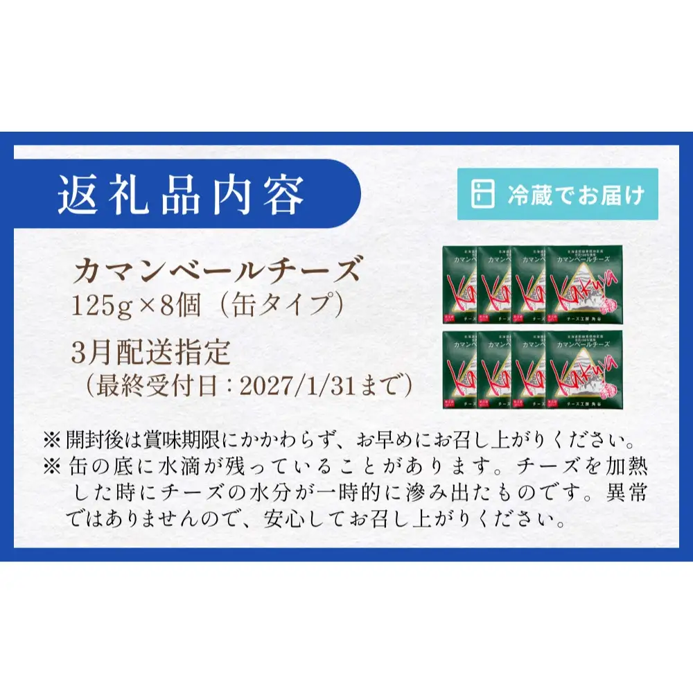 【3月配送】 カマンベールチーズ 8個 缶タイプ チーズ工房角谷 KAKUYA カマンベール 配送月指定