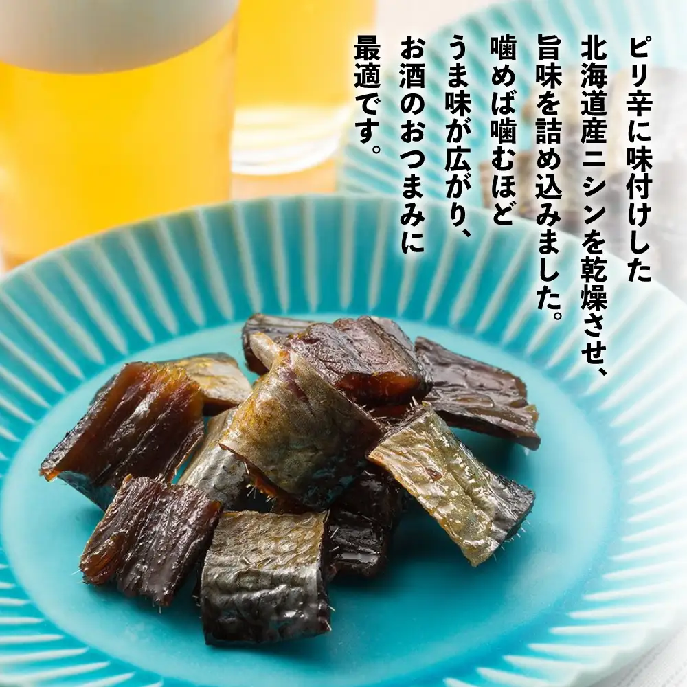 おつまみ にしん 5個 セット 鰊 酒の肴 にしん ニシン 珍味 おつまみ ピリ辛 ギフト おやつ 北海道