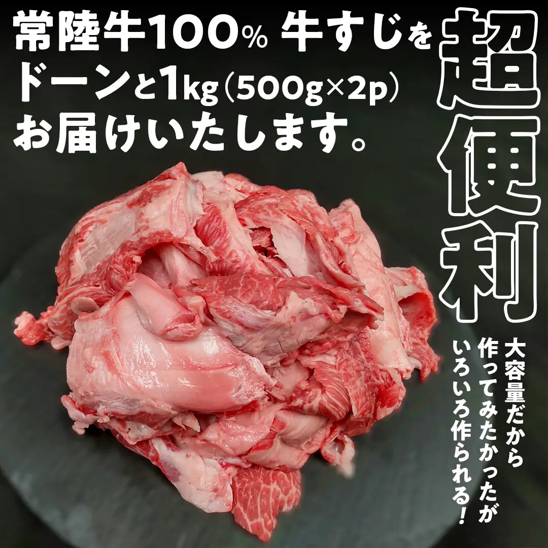 【 ご自宅用 】【 常陸牛 】100％ 牛すじ 500g×2パック (合計1kg) (茨城県共通返礼品) 