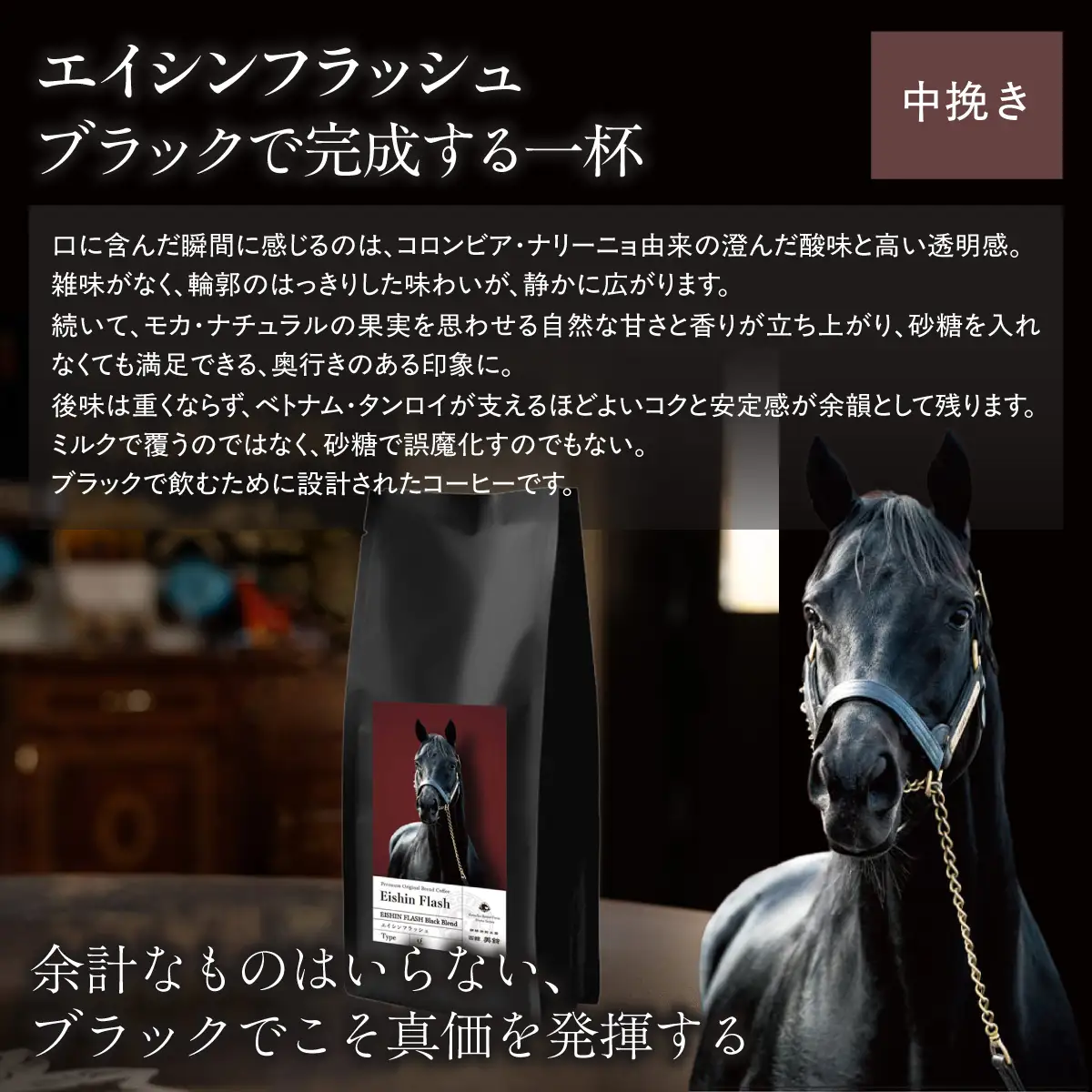 【エイシンフラッシュ】「粉」オリジナルコーヒー　函館美鈴コーヒーコラボ  BRTV051-1