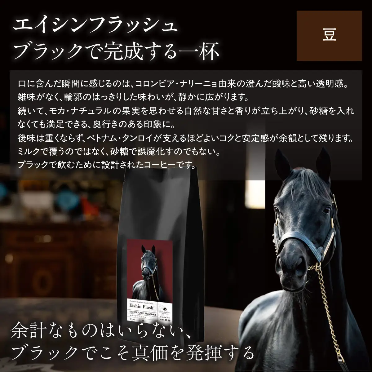 【エイシンフラッシュ】「豆」オリジナルコーヒー　函館美鈴コーヒーコラボ  BRTV051-2