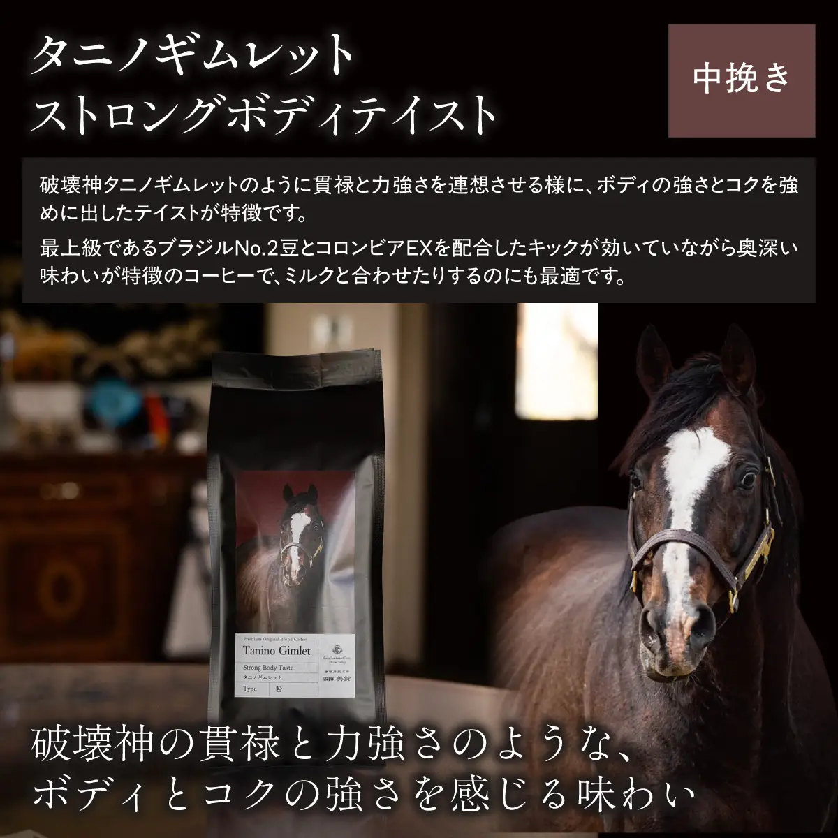 【破壊神タニノギムレット】「粉」オリジナルコーヒー　函館美鈴コーヒーコラボ BRTV120-1