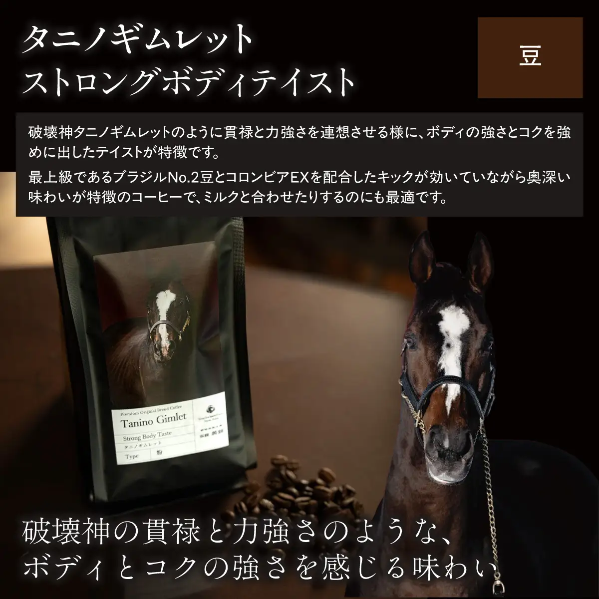 【破壊神タニノギムレット】「豆」オリジナルコーヒー　函館美鈴コーヒーコラボ BRTV120-2