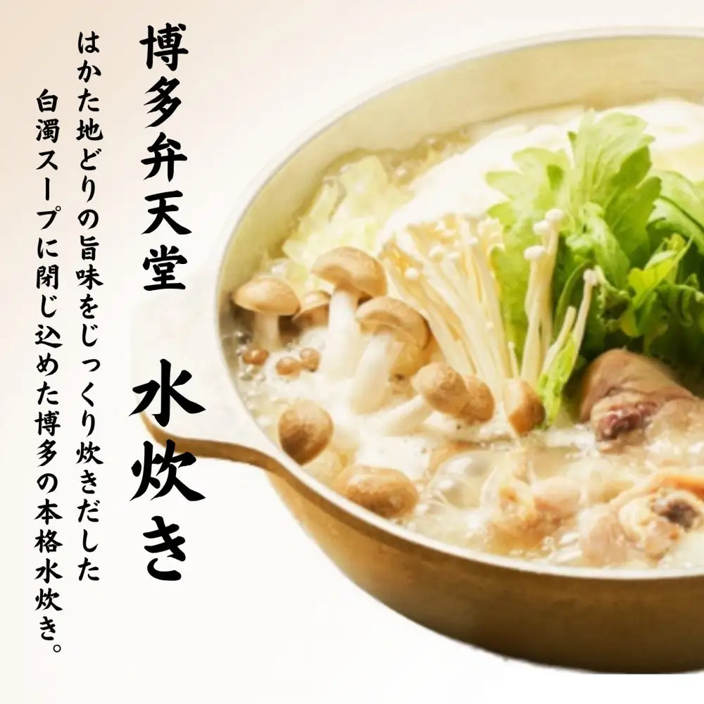 博多弁天堂　水炊き　