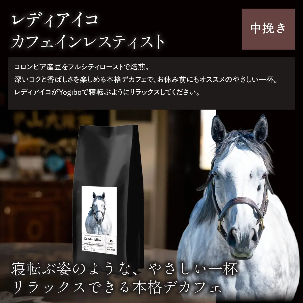 【レディアイコ】「粉」オリジナルコーヒー　函館美鈴コーヒーコラボ BRTV445-1