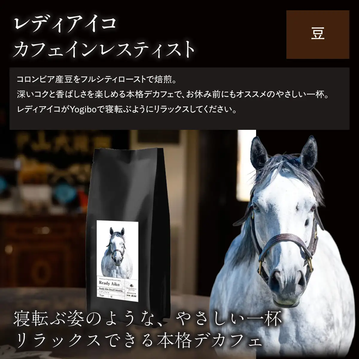 【レディアイコ】「豆」オリジナルコーヒー　函館美鈴コーヒーコラボ BRTV445-2
